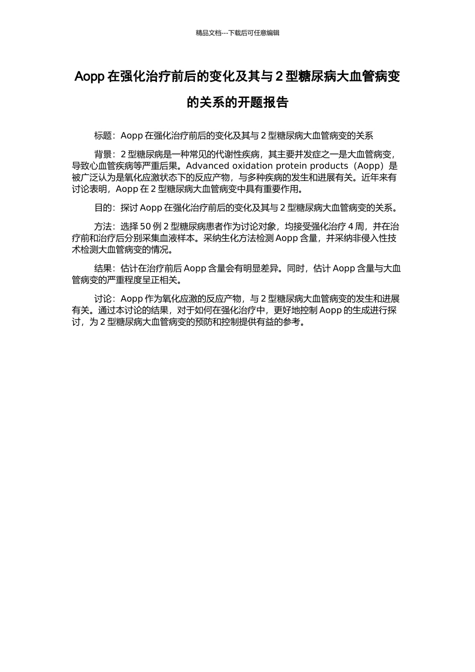 Aopp在强化治疗前后的变化及其与2型糖尿病大血管病变的关系的开题报告_第1页