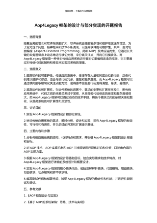 Aop4Legacy框架的设计与部分实现的开题报告