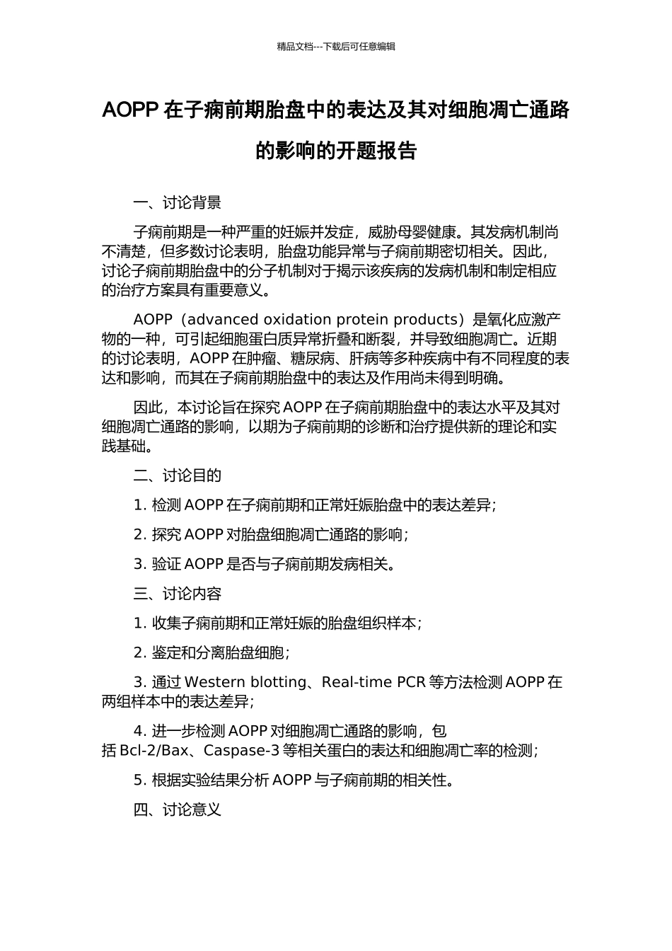 AOPP在子痫前期胎盘中的表达及其对细胞凋亡通路的影响的开题报告_第1页