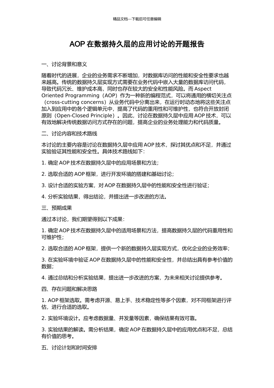 AOP在数据持久层的应用研究的开题报告_第1页