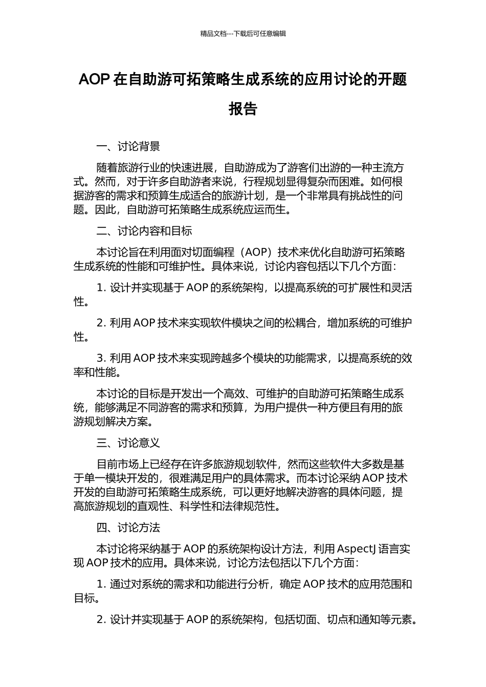 AOP在自助游可拓策略生成系统的应用研究的开题报告_第1页