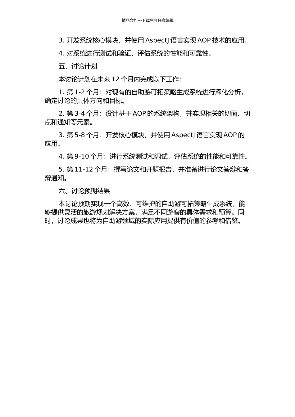 AOP在自助游可拓策略生成系统的应用研究的开题报告_第2页
