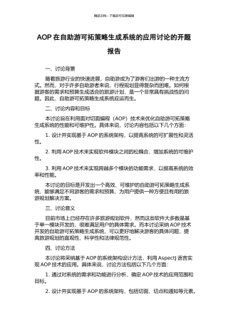 AOP在自助游可拓策略生成系统的应用研究的开题报告