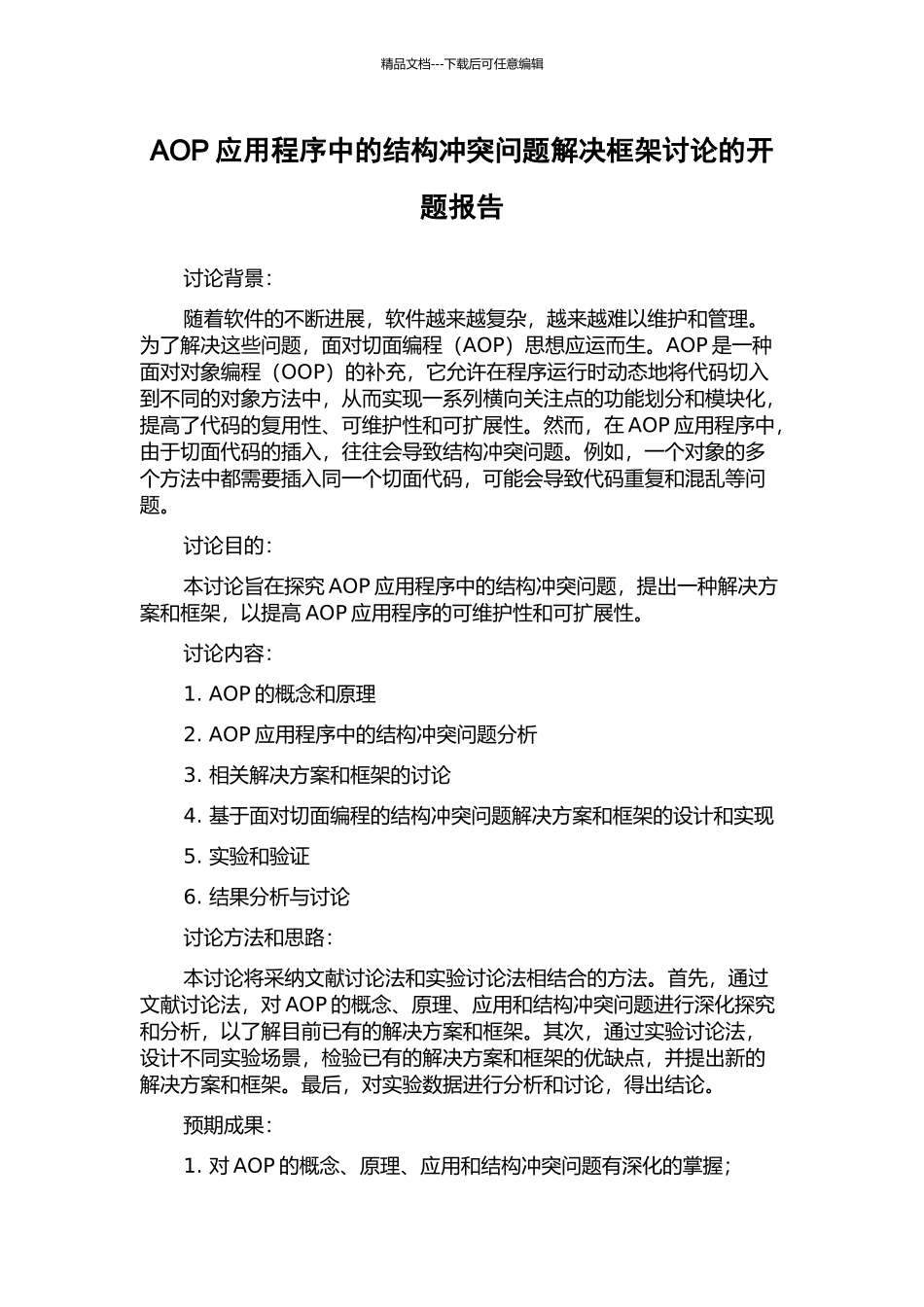 AOP应用程序中的结构冲突问题解决框架研究的开题报告_第1页
