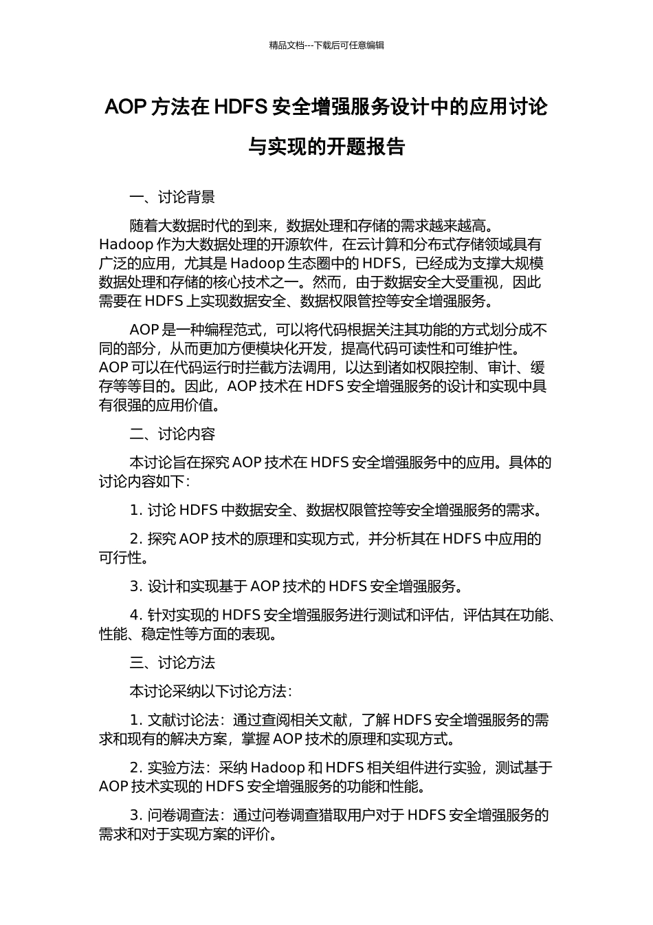 AOP方法在HDFS安全增强服务设计中的应用研究与实现的开题报告_第1页
