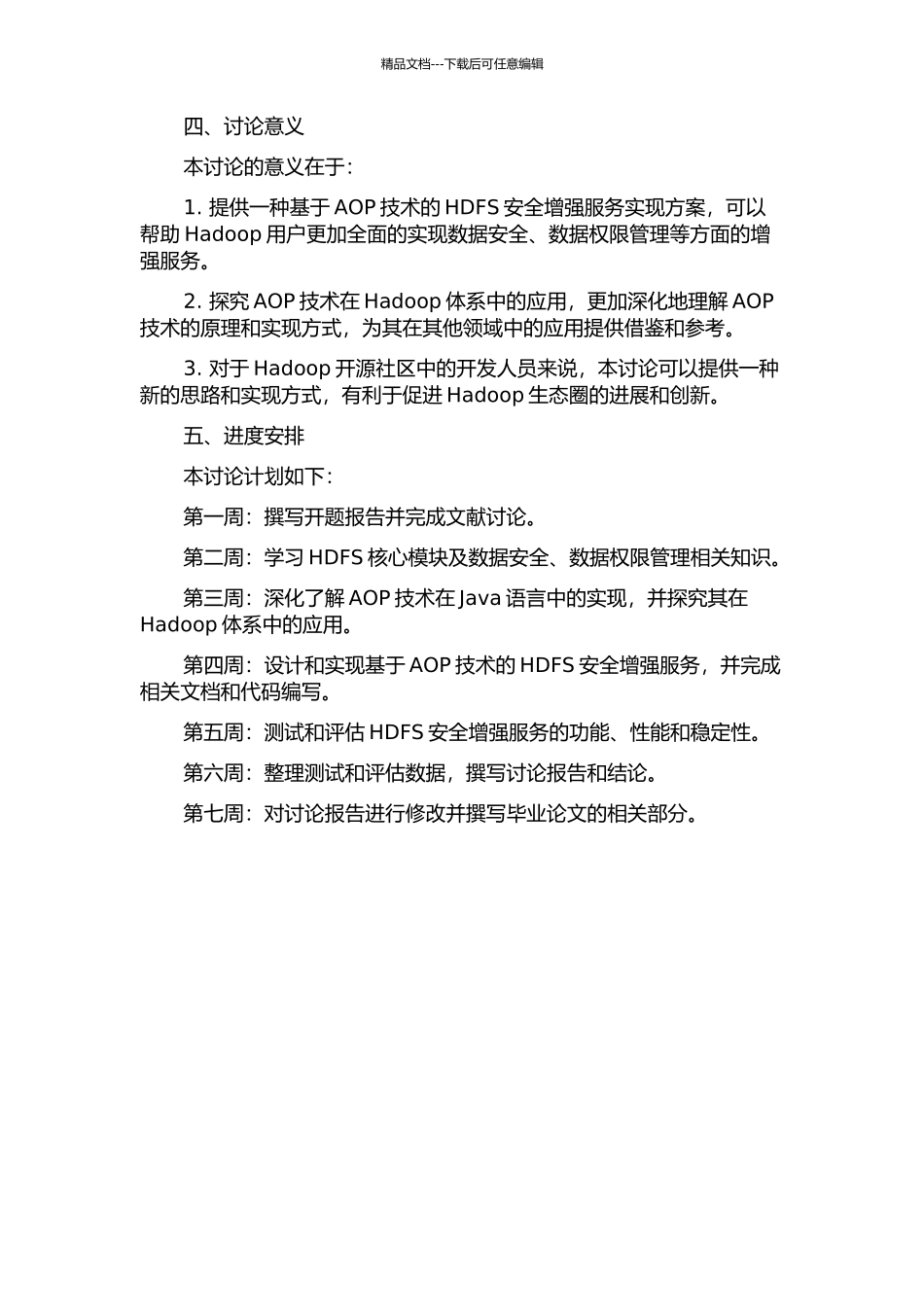 AOP方法在HDFS安全增强服务设计中的应用研究与实现的开题报告_第2页