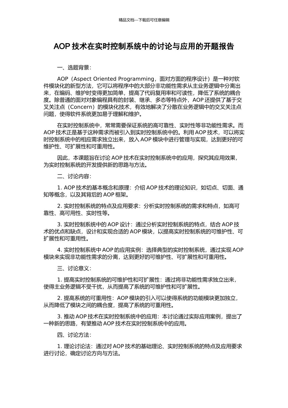 AOP技术在实时控制系统中的研究与应用的开题报告_第1页