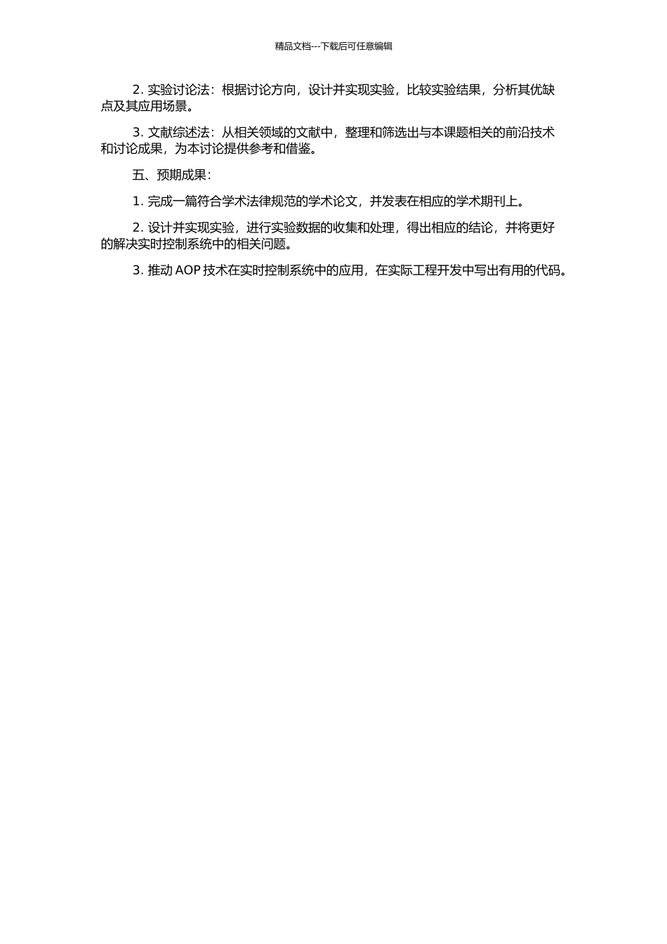 AOP技术在实时控制系统中的研究与应用的开题报告_第2页