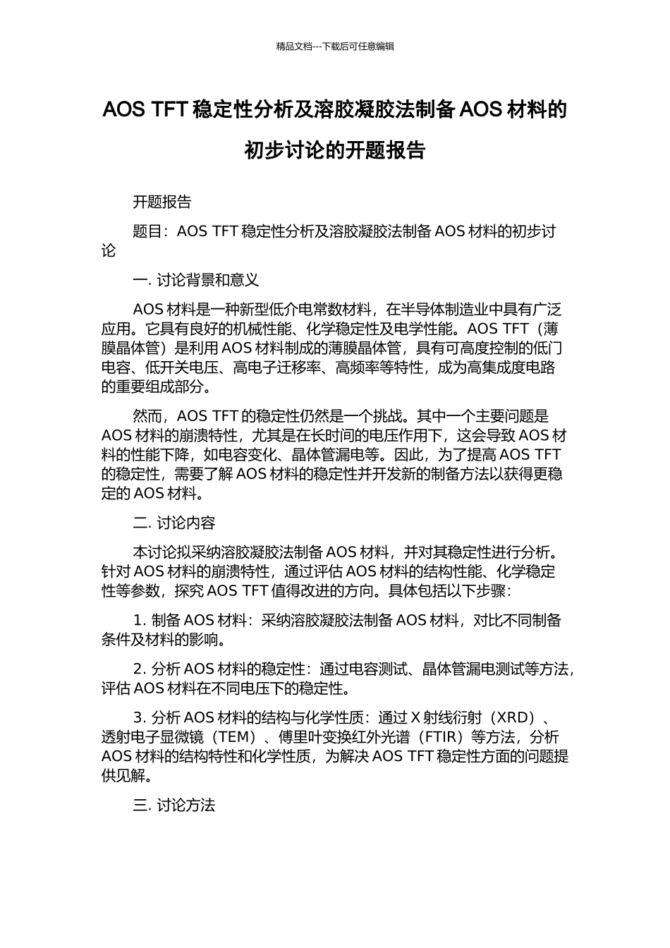 AOS-TFT稳定性分析及溶胶凝胶法制备AOS材料的初步研究的开题报告_第1页