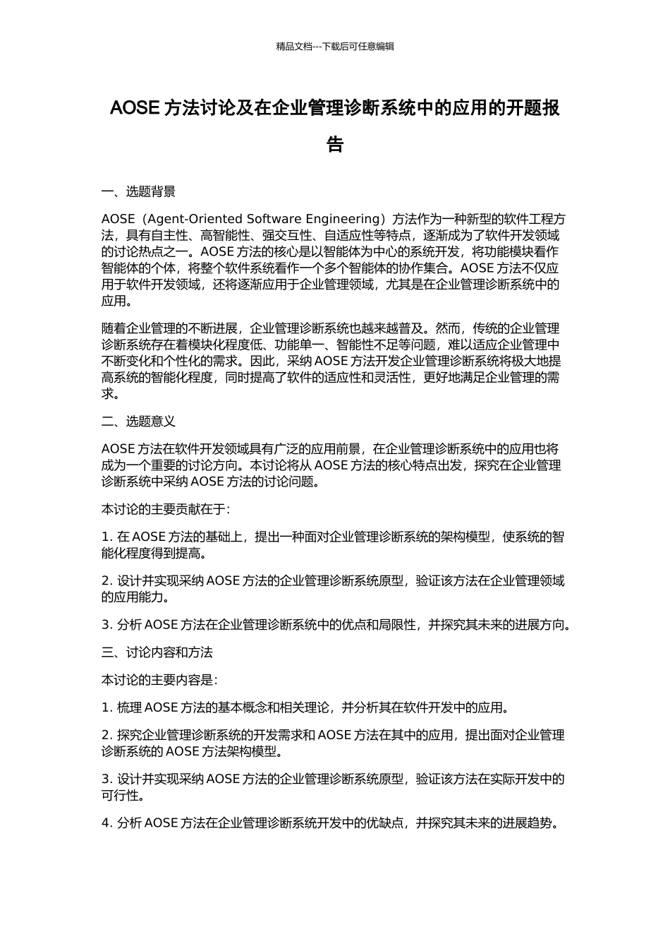 AOSE方法研究及在企业管理诊断系统中的应用的开题报告_第1页