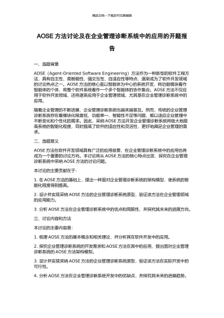 AOSE方法研究及在企业管理诊断系统中的应用的开题报告
