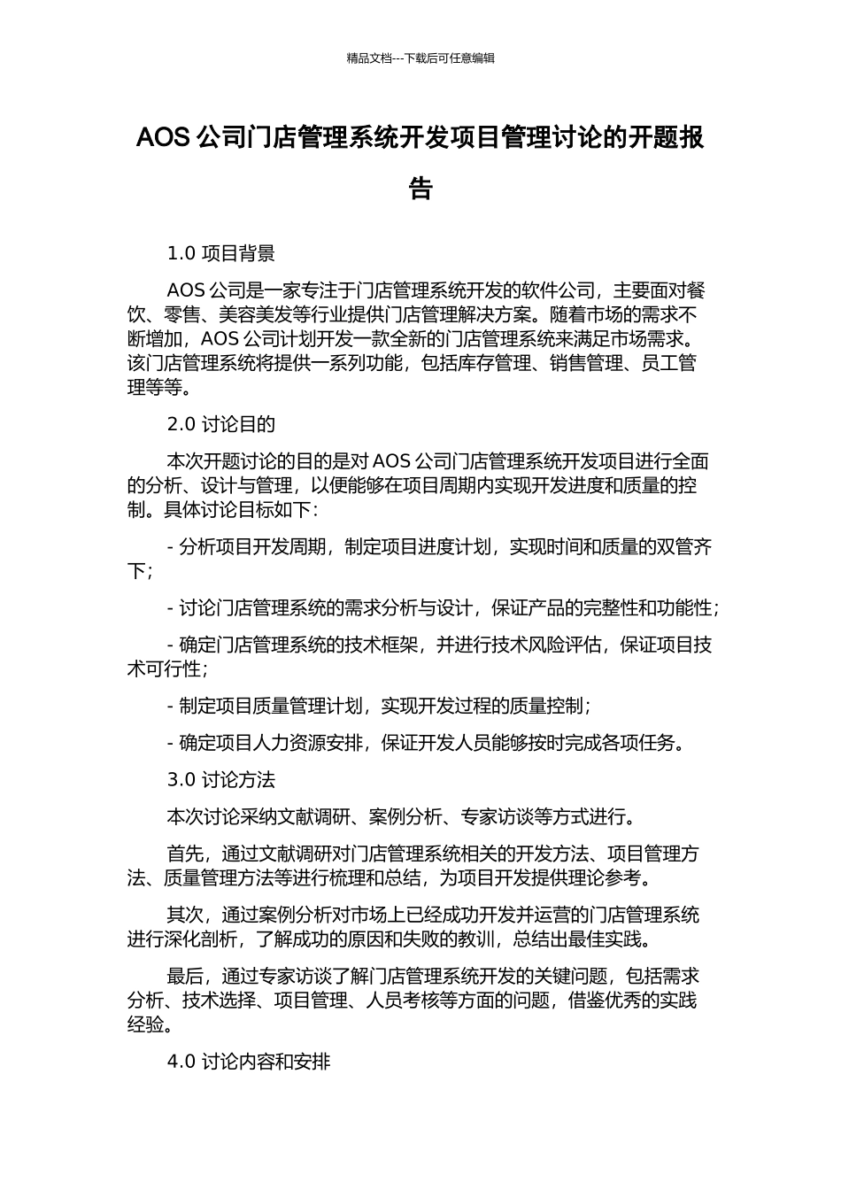 AOS公司门店管理系统开发项目管理研究的开题报告_第1页