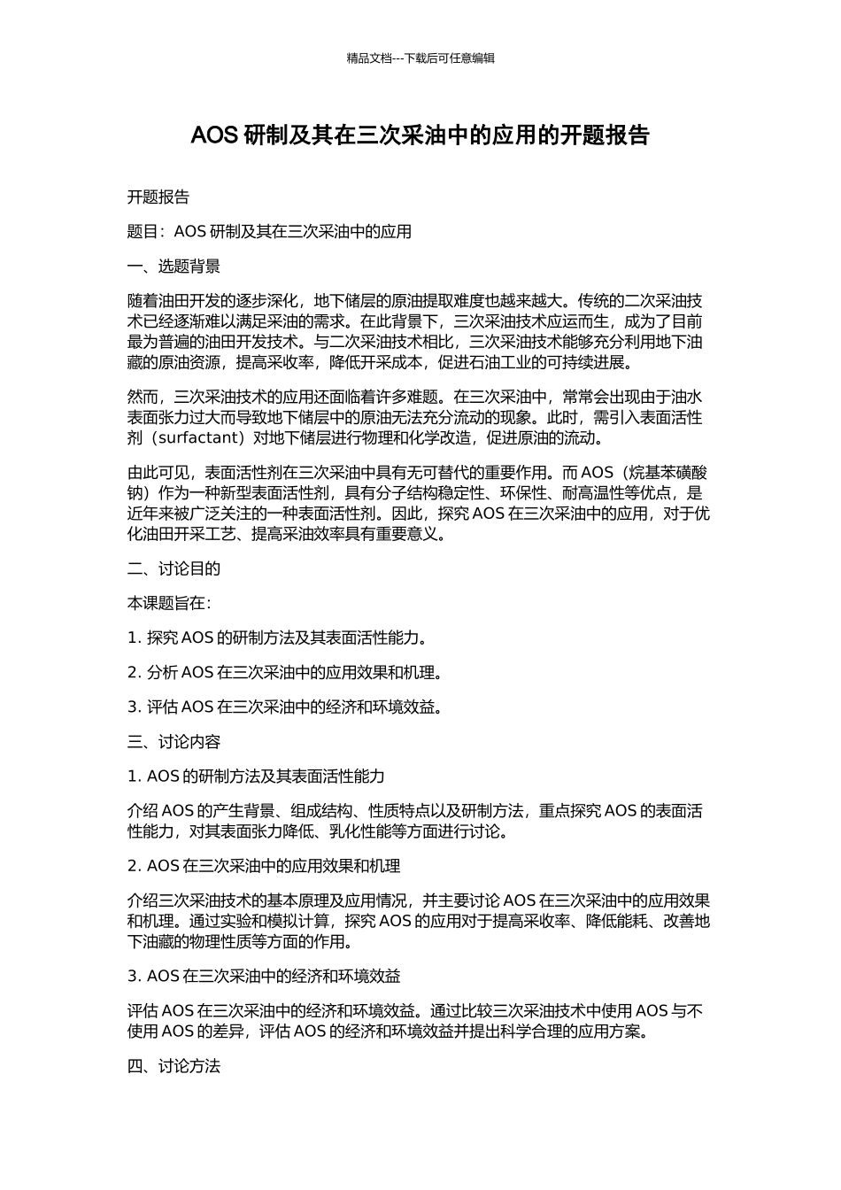 AOS研制及其在三次采油中的应用的开题报告_第1页