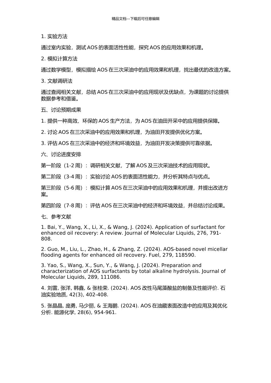 AOS研制及其在三次采油中的应用的开题报告_第2页