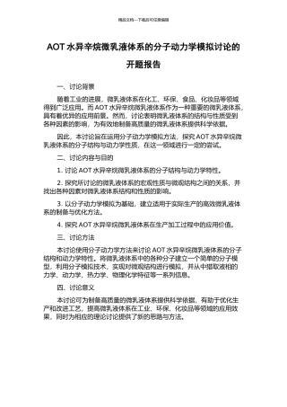 AOT水异辛烷微乳液体系的分子动力学模拟研究的开题报告