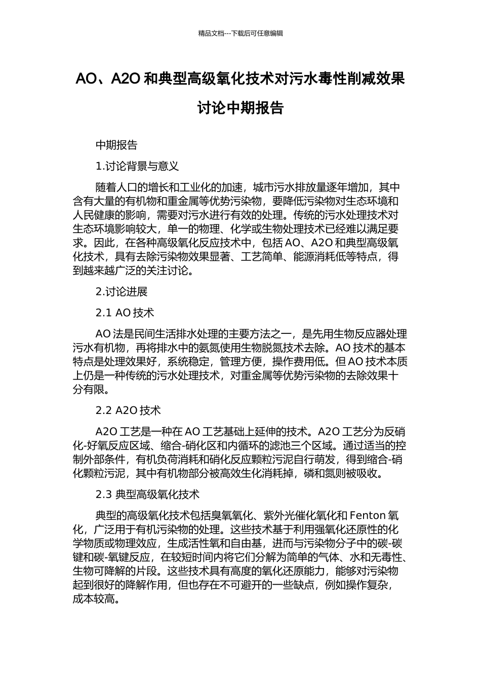 AO、A2O和典型高级氧化技术对污水毒性削减效果研究中期报告_第1页
