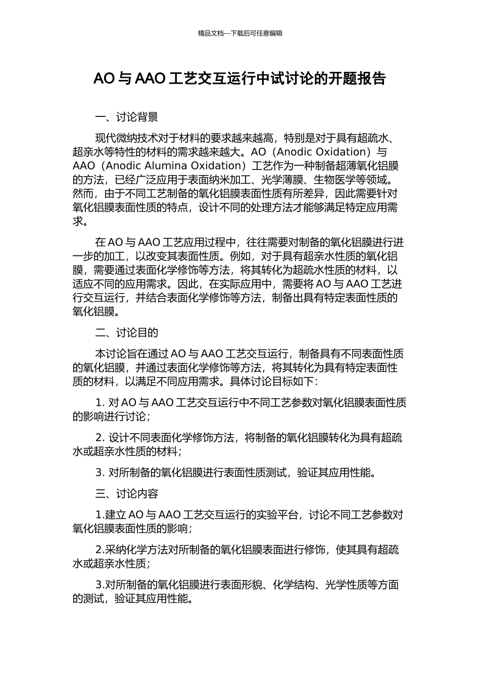 AO与AAO工艺交互运行中试研究的开题报告_第1页