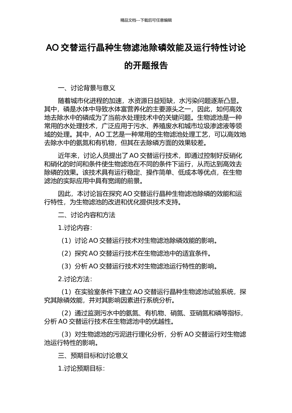 AO交替运行晶种生物滤池除磷效能及运行特性研究的开题报告_第1页