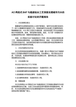 AO两段式BAF与超滤组合工艺深度处理城市污水的实验研究的开题报告