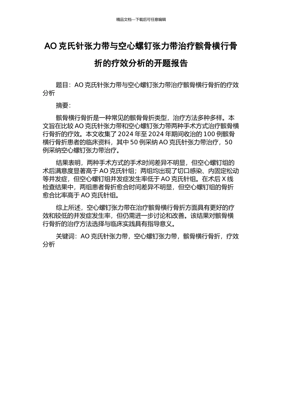 AO克氏针张力带与空心螺钉张力带治疗髌骨横行骨折的疗效分析的开题报告_第1页