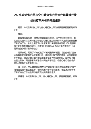 AO克氏针张力带与空心螺钉张力带治疗髌骨横行骨折的疗效分析的开题报告