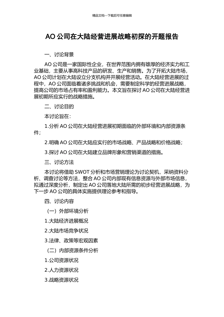 AO公司在大陆经营发展战略初探的开题报告_第1页