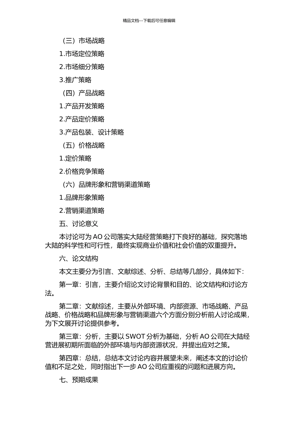 AO公司在大陆经营发展战略初探的开题报告_第2页