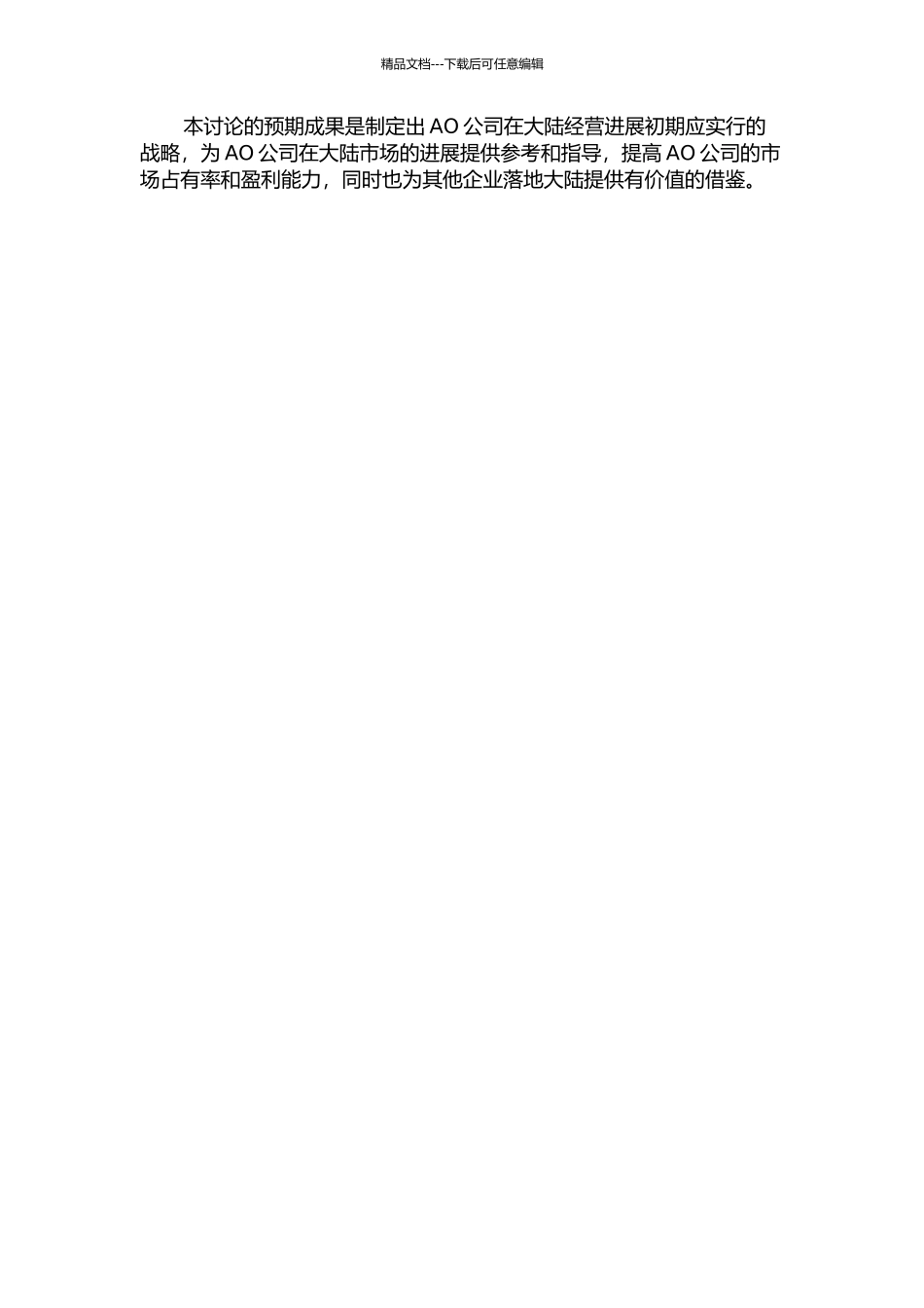 AO公司在大陆经营发展战略初探的开题报告_第3页
