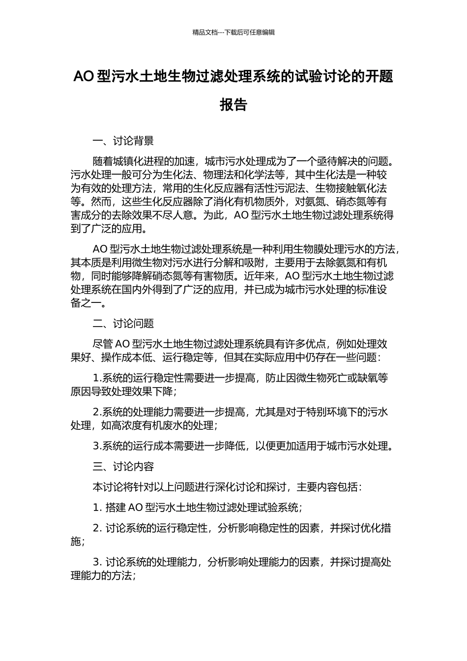 AO型污水土地生物过滤处理系统的试验研究的开题报告_第1页