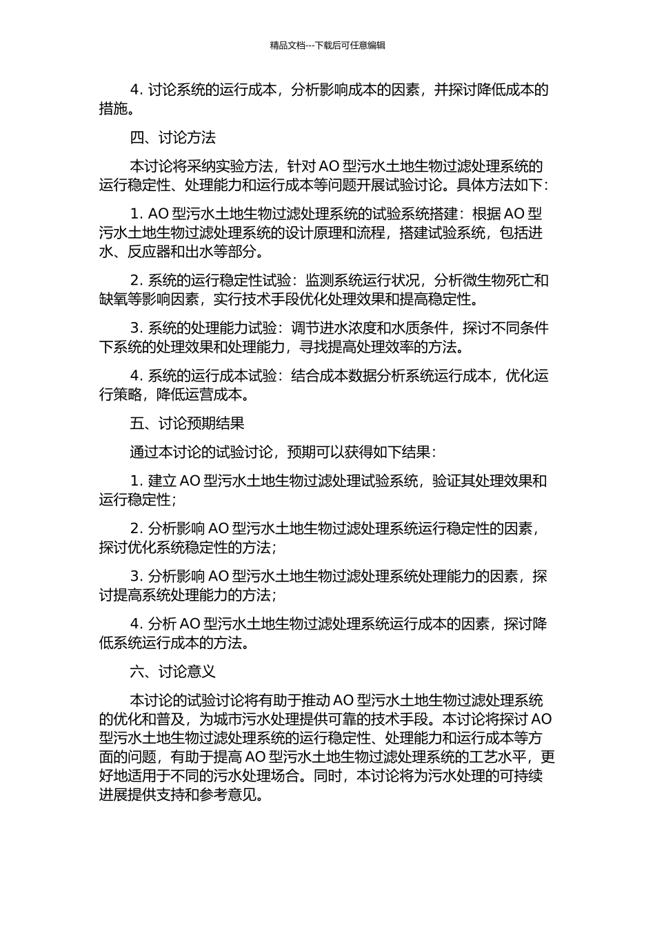 AO型污水土地生物过滤处理系统的试验研究的开题报告_第2页