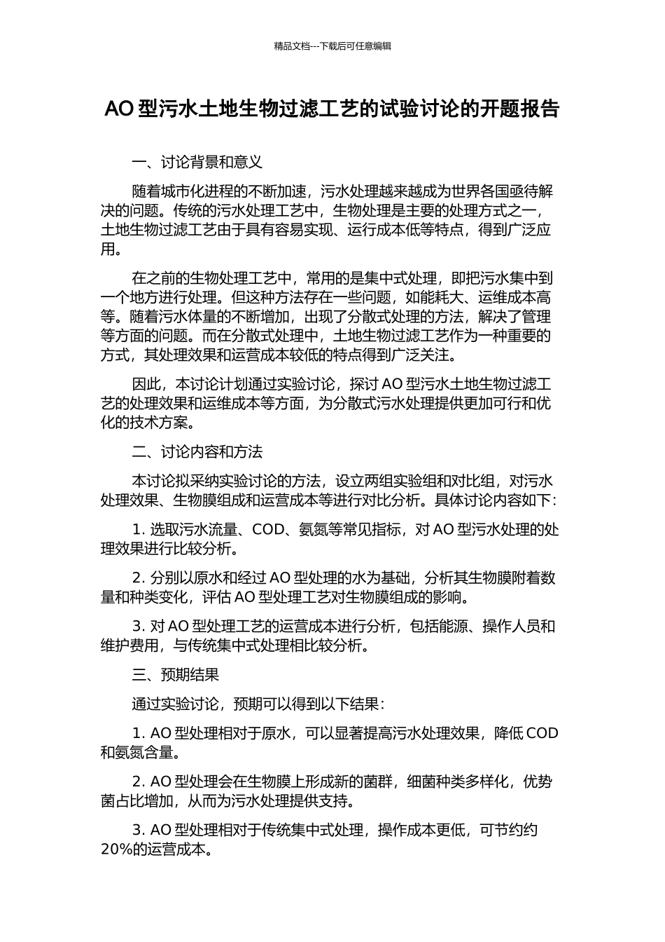 AO型污水土地生物过滤工艺的试验研究的开题报告_第1页