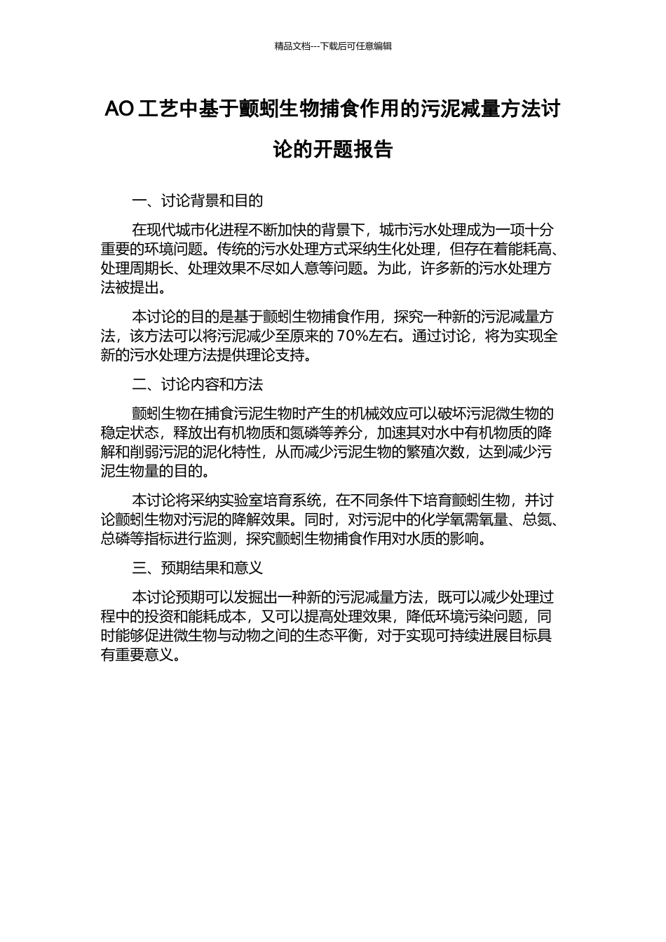 AO工艺中基于颤蚓生物捕食作用的污泥减量方法研究的开题报告_第1页