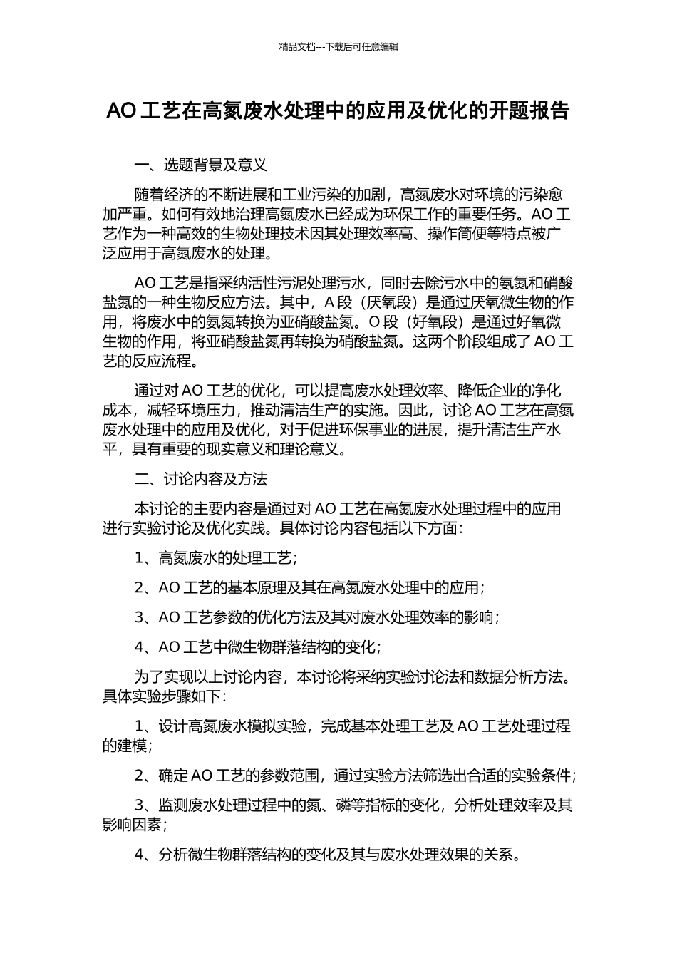 AO工艺在高氮废水处理中的应用及优化的开题报告_第1页