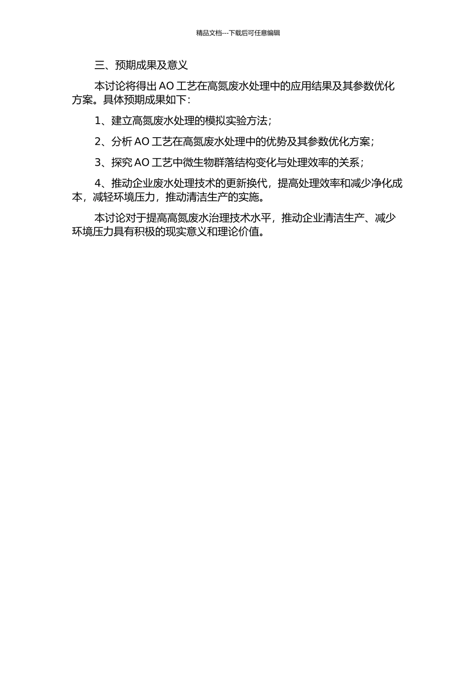 AO工艺在高氮废水处理中的应用及优化的开题报告_第2页