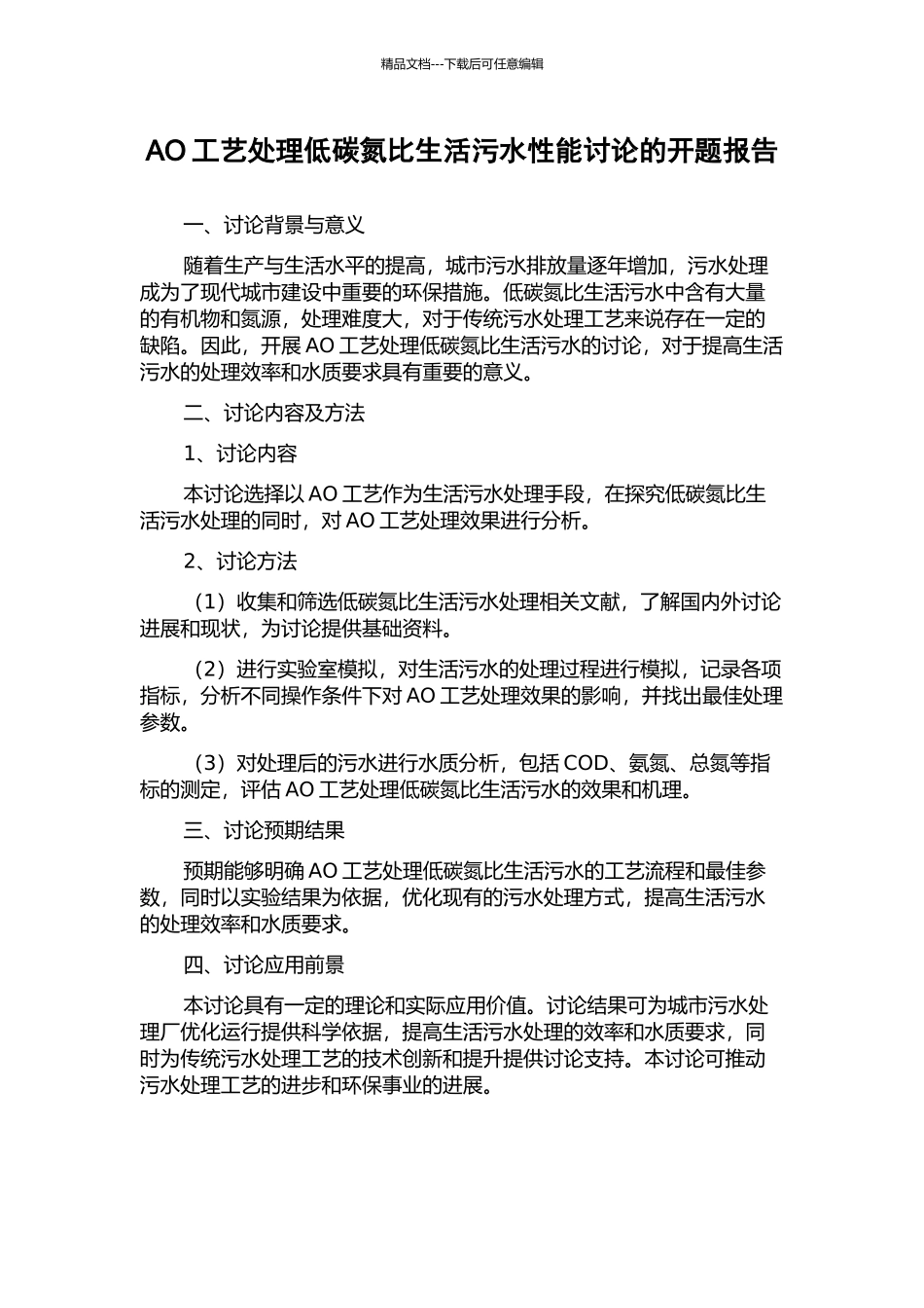 AO工艺处理低碳氮比生活污水性能研究的开题报告_第1页