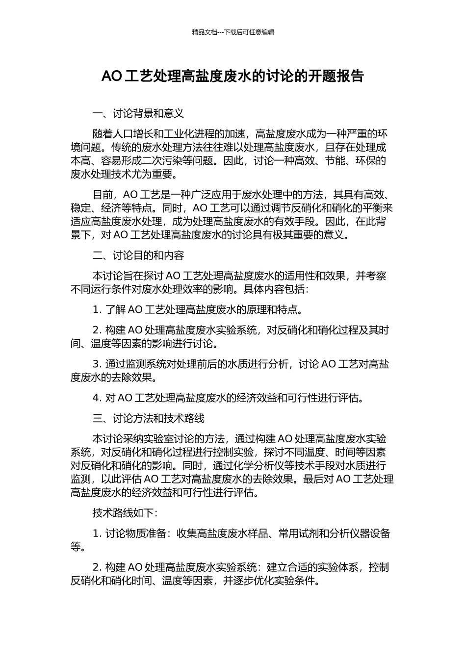 AO工艺处理高盐度废水的研究的开题报告_第1页