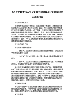 AO工艺城市污水生化处理过程建模与优化控制研究的开题报告
