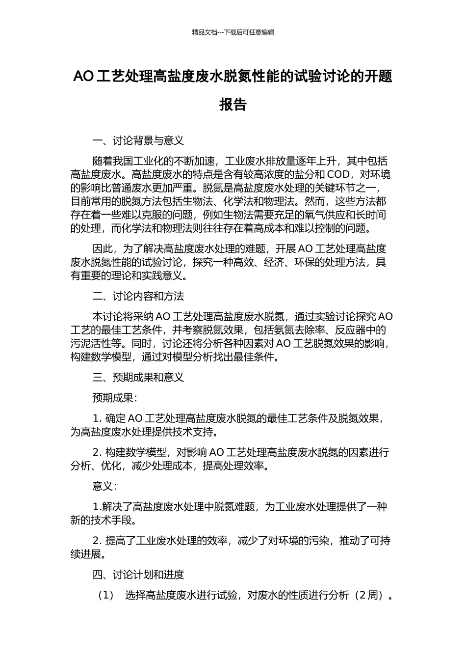 AO工艺处理高盐度废水脱氮性能的试验研究的开题报告_第1页