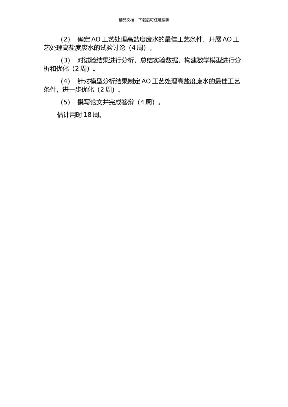 AO工艺处理高盐度废水脱氮性能的试验研究的开题报告_第2页