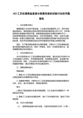 AO工艺处理高盐度废水脱氮性能的试验研究的开题报告