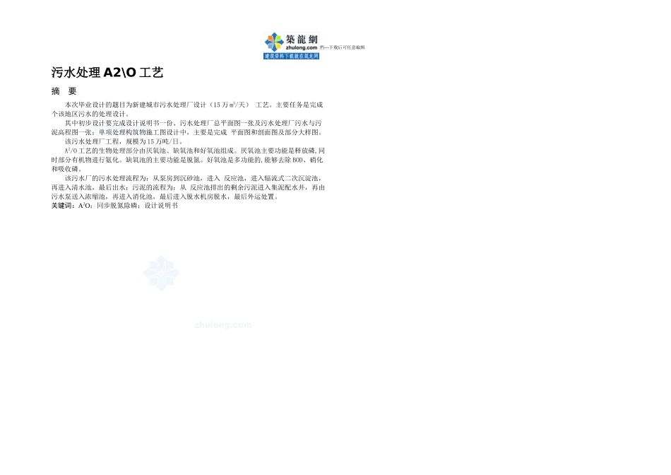 ao工艺污水处理厂毕业设计说明书secret_第1页