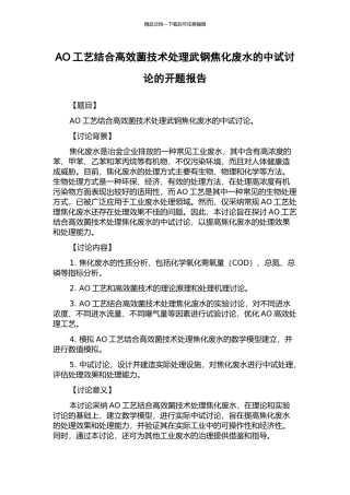 AO工艺结合高效菌技术处理武钢焦化废水的中试研究的开题报告