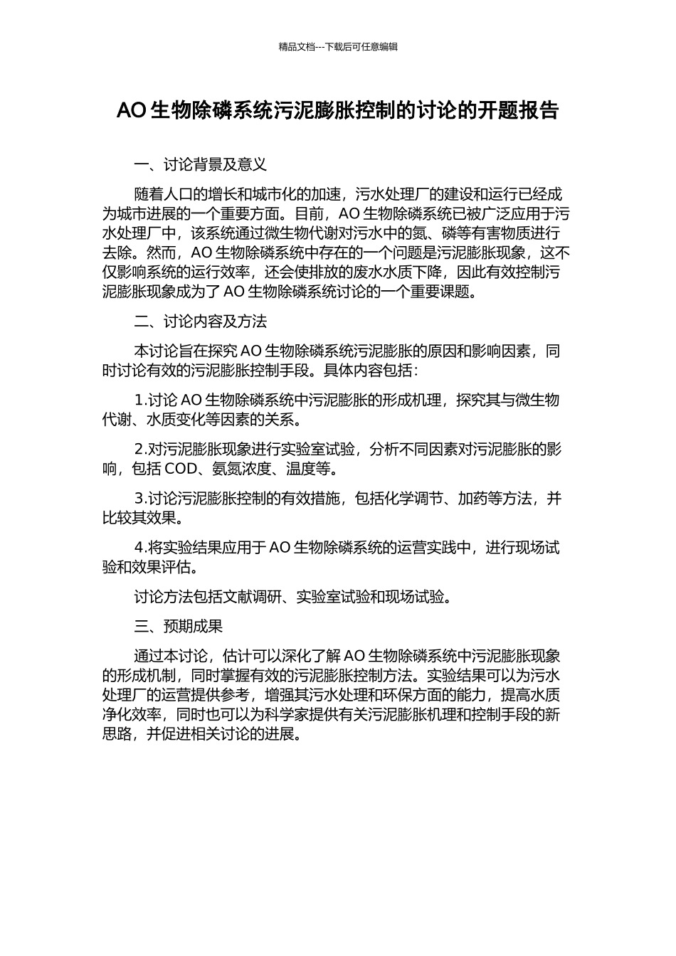 AO生物除磷系统污泥膨胀控制的研究的开题报告_第1页
