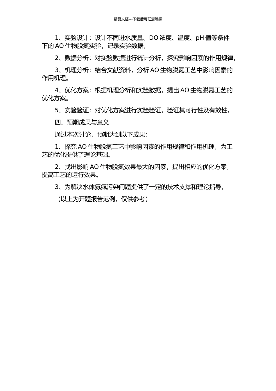 AO生物脱氮工艺影响因素及强化运行效果的试验研究的开题报告_第2页