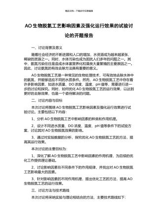AO生物脱氮工艺影响因素及强化运行效果的试验研究的开题报告
