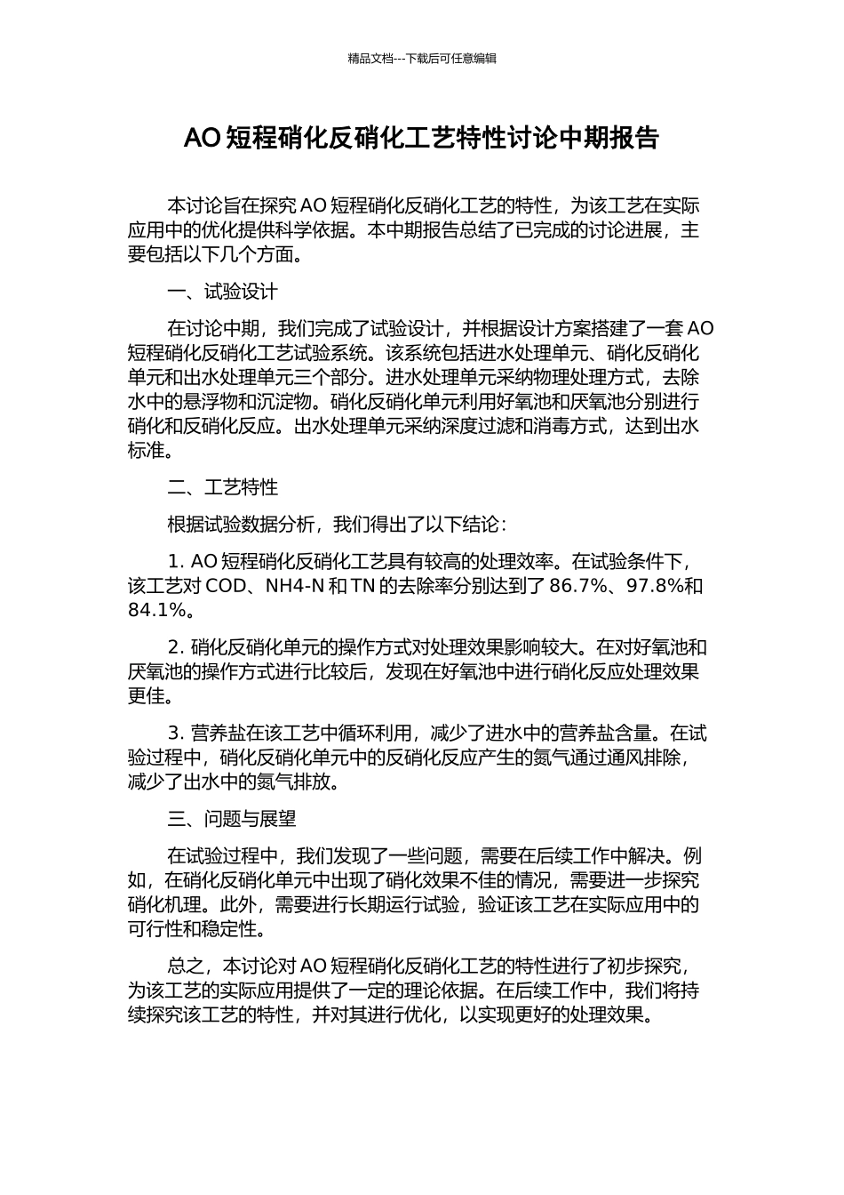 AO短程硝化反硝化工艺特性研究中期报告_第1页