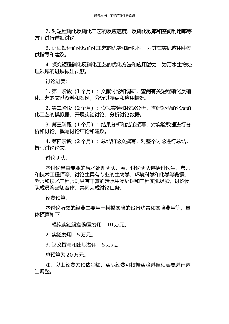 AO短程硝化反硝化工艺特性研究开题报告_第2页