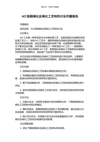 AO短程硝化反硝化工艺特性研究开题报告