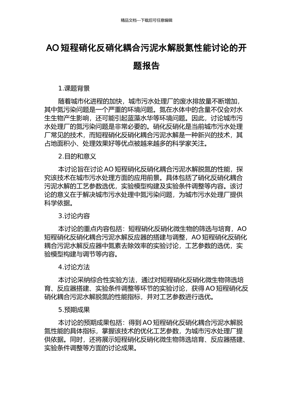 AO短程硝化反硝化耦合污泥水解脱氮性能研究的开题报告_第1页