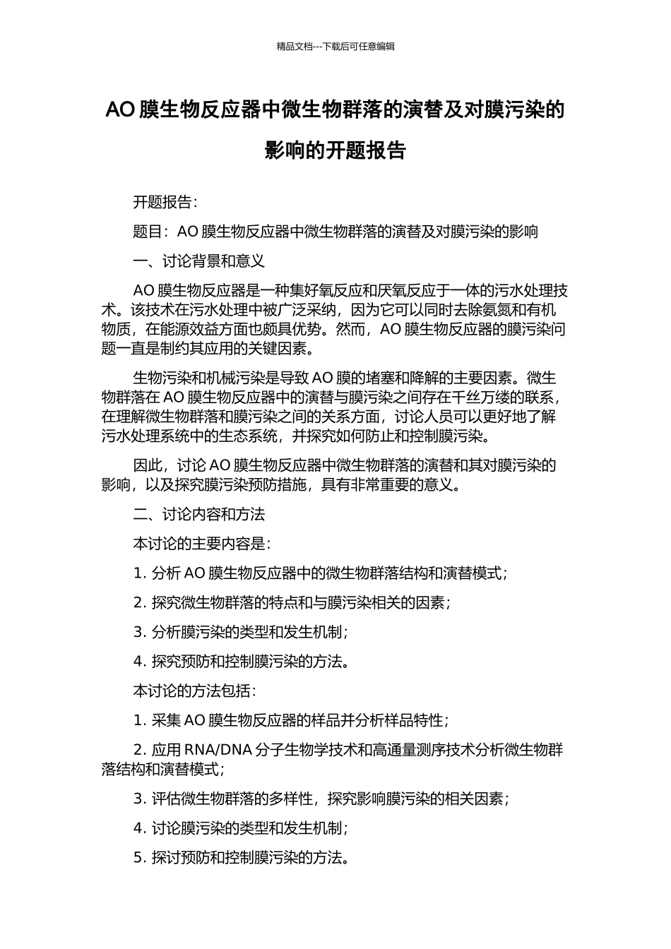 AO膜生物反应器中微生物群落的演替及对膜污染的影响的开题报告_第1页